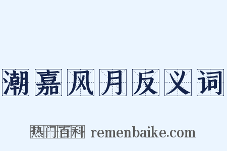 潮嘉风月反义词是什么意思的图片